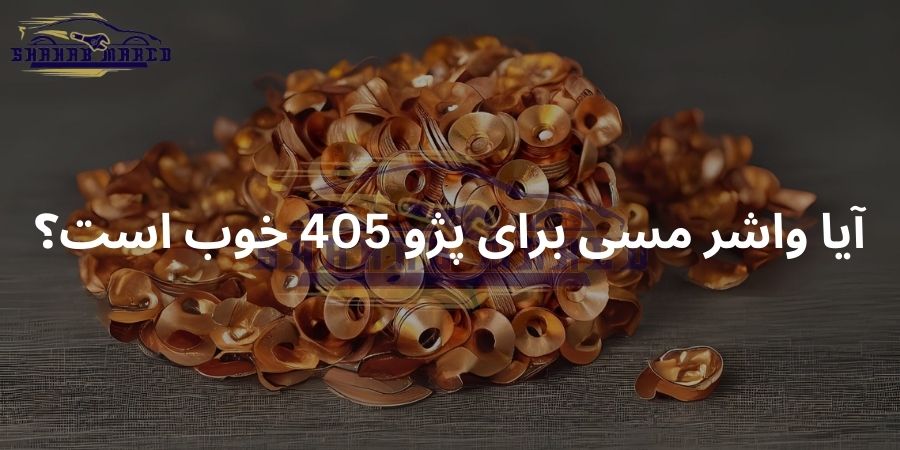 آیا واشر مسی برای پژو 405 خوب است