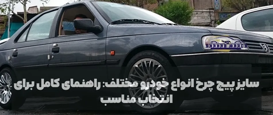 سایز پیچ چرخ انواع خودرو مختلف: راهنمای کامل برای انتخاب مناسب