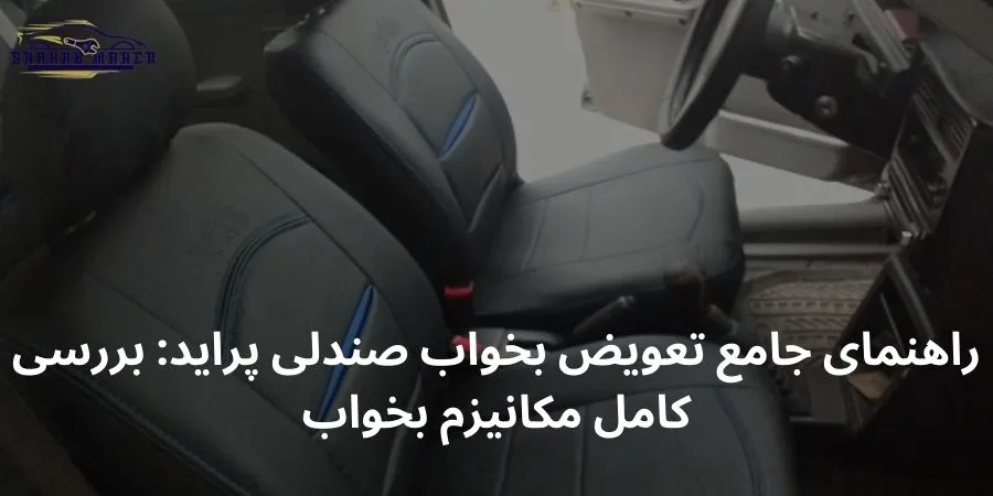 راهنمای جامع تعویض بخواب صندلی پراید: بررسی کامل مکانیزم بخواب