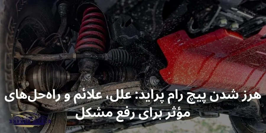 هرز شدن پیچ رام پراید: علل، علائم و راه‌حل‌های مؤثر برای رفع مشکل