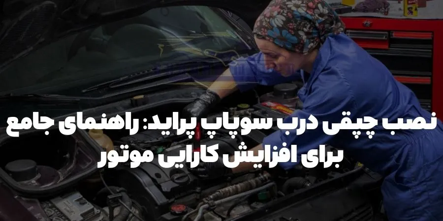 نصب چپقی درب سوپاپ پراید: راهنمای جامع برای افزایش کارایی موتور