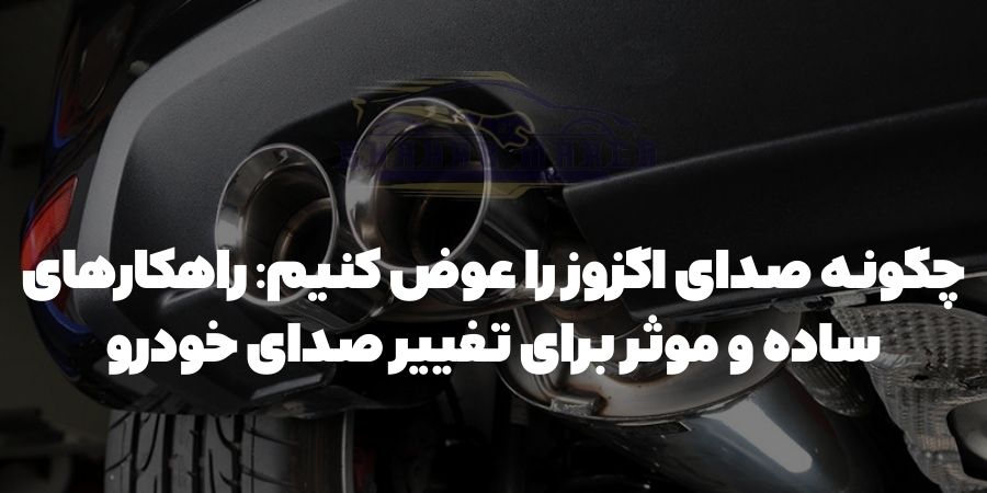 چگونه صدای اگزوز را عوض کنیم