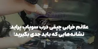 علائم خرابی چپقی درب سوپاپ پراید: نشانه‌هایی که نباید نادیده گرفت