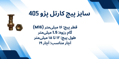 سایز پیچ کارتل پژو 405